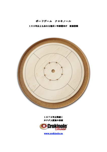 Boards, Accessories, and more! Japanese Crokinole Rules (ボードゲームクロキノール)